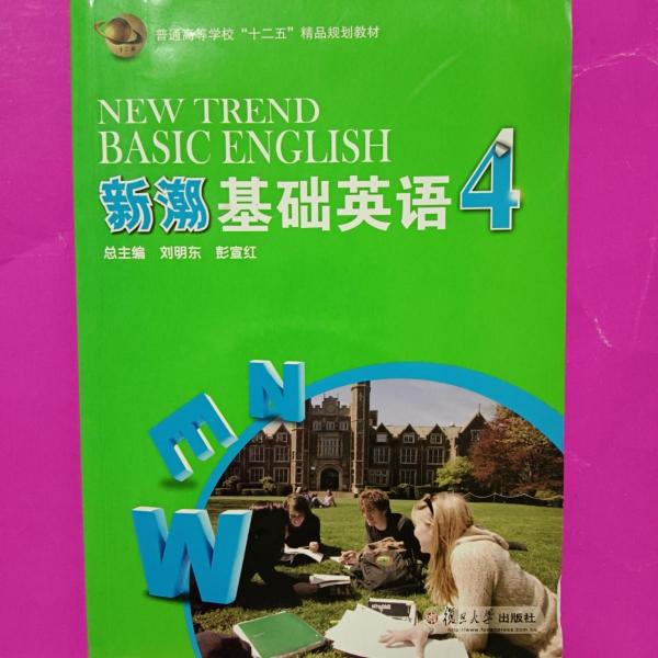 新潮基礎(chǔ)英語(yǔ). 第4冊(cè)
