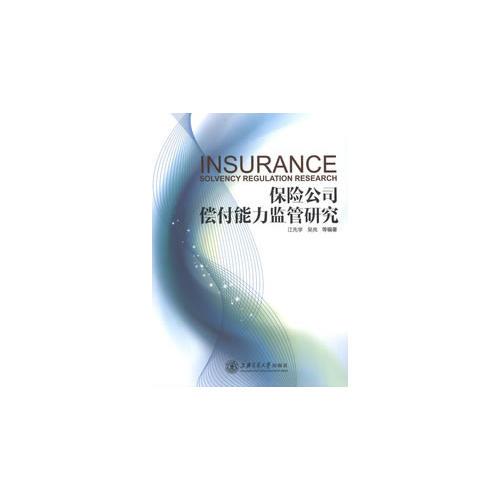 保險公司償付能力監(jiān)管研究