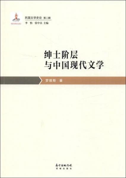 紳士階層與中國(guó)現(xiàn)代文學(xué)