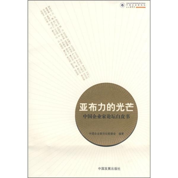 亞布力的光芒:中國企業(yè)家論壇白皮書