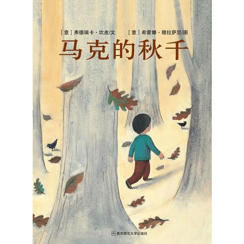 馬克的秋千--生活的平衡點，原來在孩子的童心中。