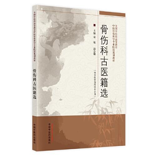 骨傷科古醫(yī)籍選·全國中醫(yī)藥高等教育中醫(yī)骨傷科學(xué)專業(yè)院校規(guī)劃教材