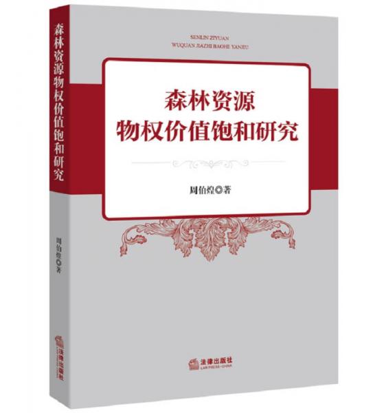 森林资源物权价值饱和研究