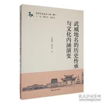 武威地名的歷史傳承與文化內(nèi)涵演變