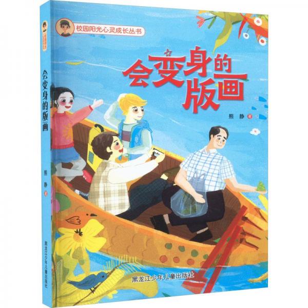 會(huì)變身的版畫 兒童文學(xué) 熊靜