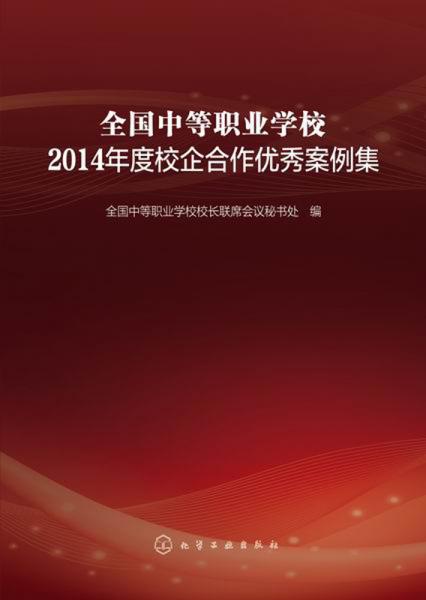 全國中等職業(yè)學(xué)校2014年度校企合作優(yōu)秀案例集