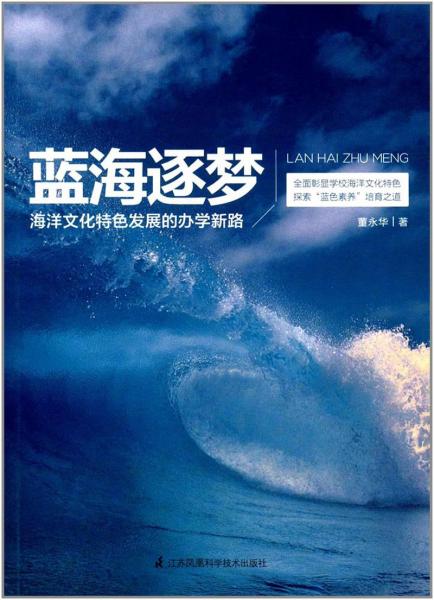 藍海逐夢海洋文化特色發(fā)展的辦學(xué)新路