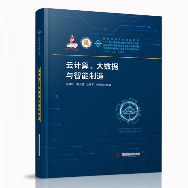 云計算、大數(shù)據(jù)與智能制造