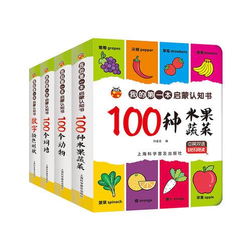 上海 我的第一本启蒙认知书 共4册（100个词语+动物+数字颜色形状+水果蔬菜）