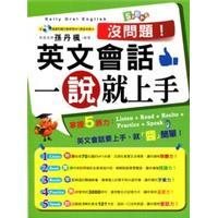 沒(méi)問(wèn)題！英文會(huì)話(huà)一說(shuō)就上手