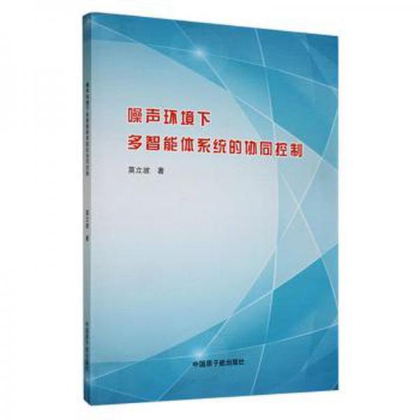 噪聲環(huán)境下多智能體系統(tǒng)的協(xié)同控制 機(jī)械工程 莫立坡