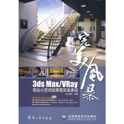 完美風(fēng)暴3ds max/Vray商業(yè)小空間效果圖完美表現(xiàn)(2DVD)