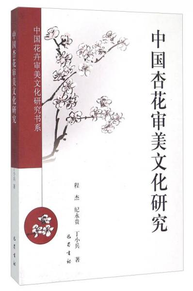 中國花卉審美文化研究書系：中國杏花審美文化研究