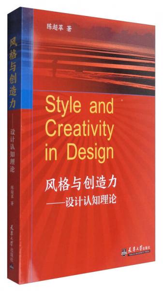 风格与创造力：设计认知理论