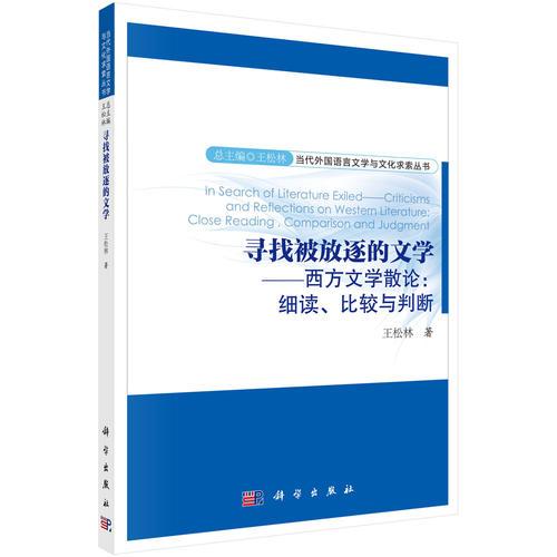 寻找被放逐的文学——西方文学散论：细读、比较与判断
