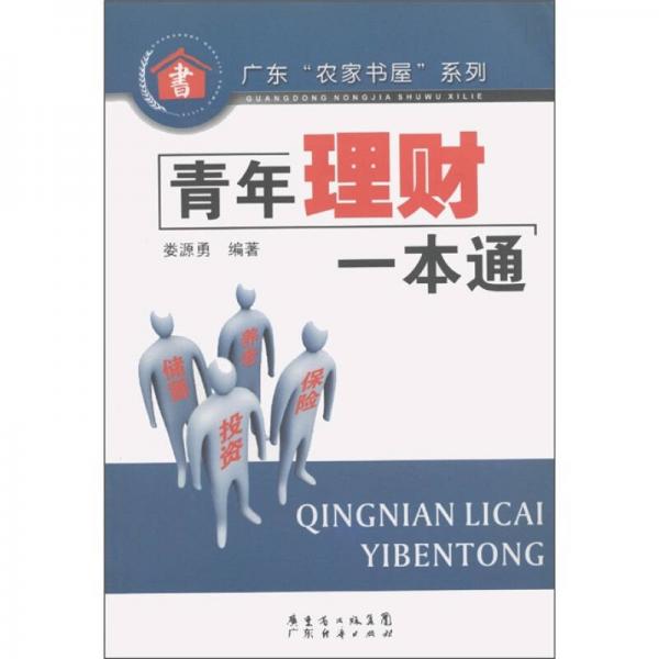 广东“农家书屋”系列：青年理财一本通