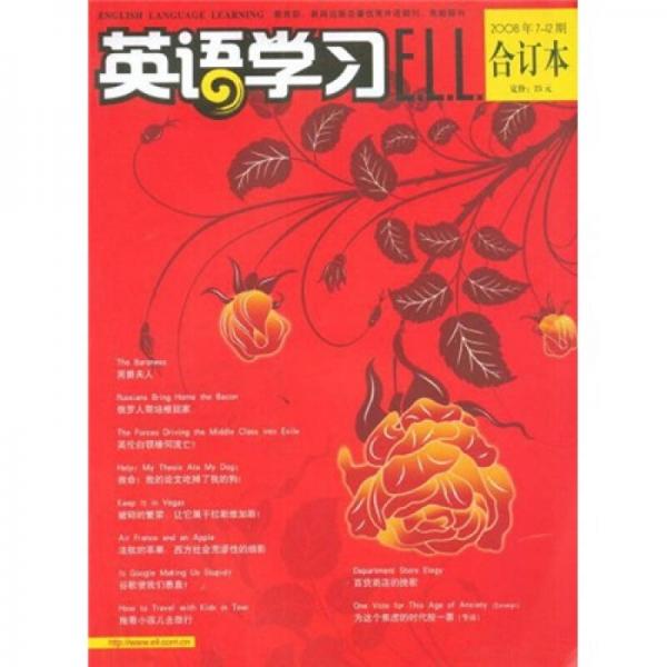 英语学习（2008年7-12期合订本）