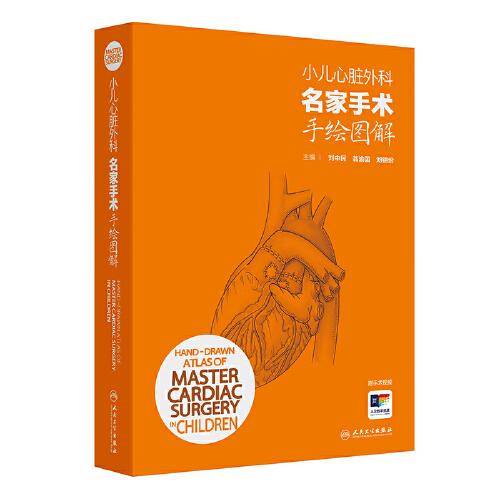 小兒心臟外科名家手術(shù)手繪圖解
