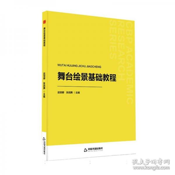 中书学研— 舞台绘景基础教程