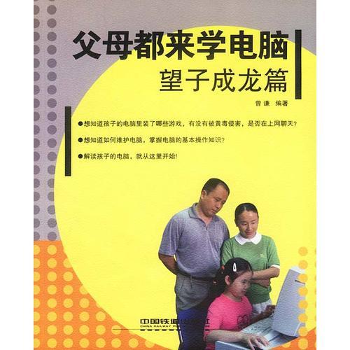 父母都來學電腦:望子成龍篇