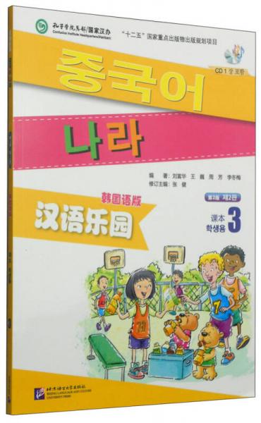 汉语乐园·课本3（第2版 韩国语版）