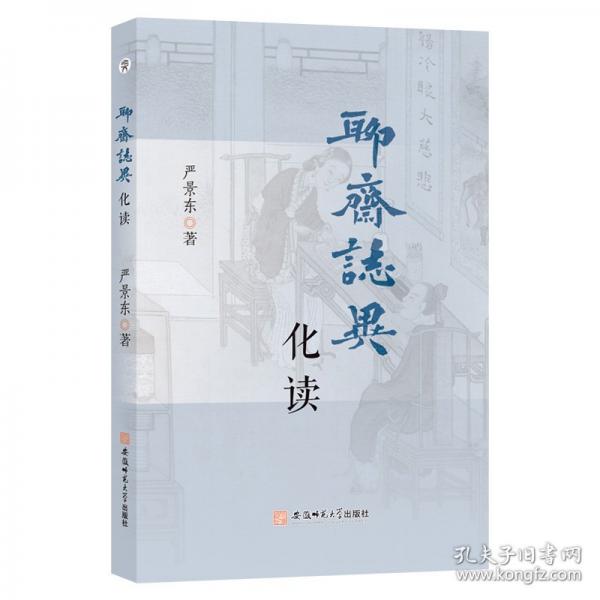 《聊齋志異》化讀