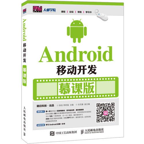 Android移动开发 慕课版