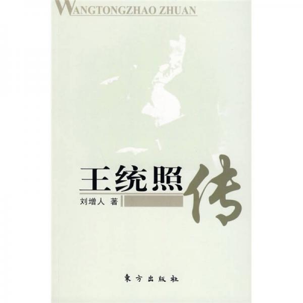 王統(tǒng)照傳