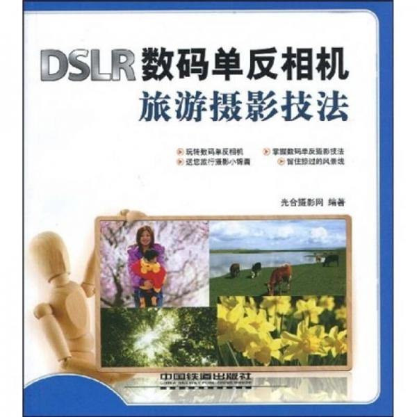 数码摄影易学易用：DSLR数码单反相机旅游摄影技法