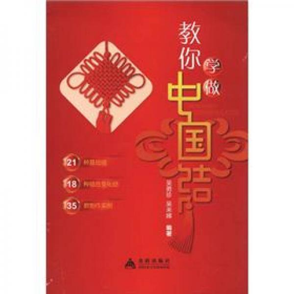 教你學(xué)做中國結(jié)