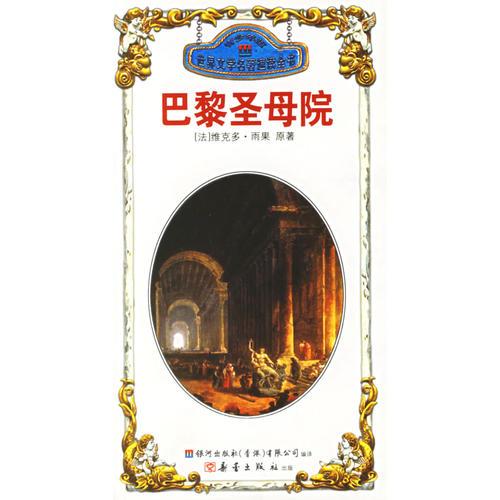 巴黎圣母院·憤怒的葡萄——世界文學名著速讀全書