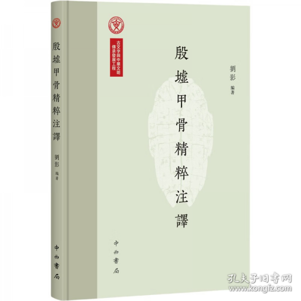 殷墟甲骨精粹注译