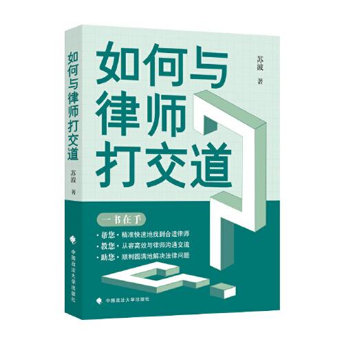 如何與律師打交道