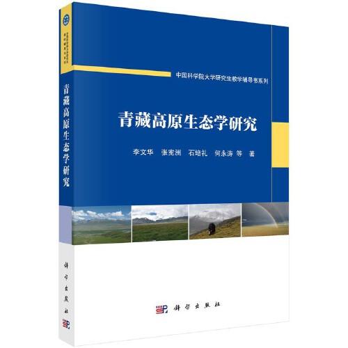 青藏高原生態(tài)學(xué)研究