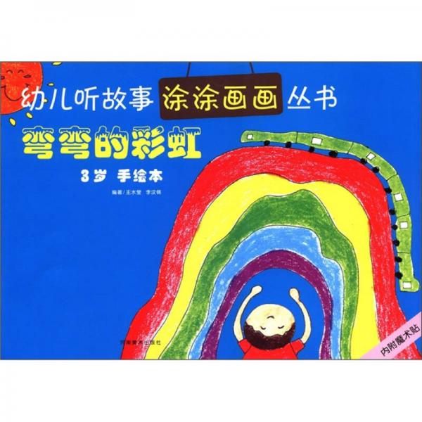 幼兒聽(tīng)故事涂涂畫(huà)畫(huà)叢書(shū)：彎彎的彩虹