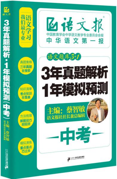 语文题库3+1：3年真题解析+1年模拟预测·中考