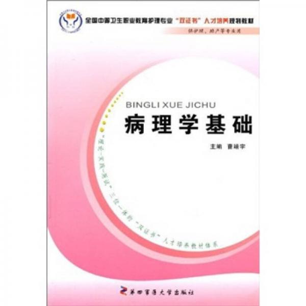 全國(guó)中等衛(wèi)生職業(yè)教育護(hù)理專業(yè)“雙證書(shū)”人才培養(yǎng)規(guī)劃教材：病理學(xué)基礎(chǔ)（供護(hù)理、助產(chǎn)等專業(yè)用）