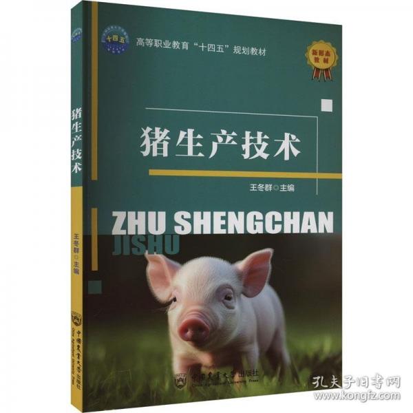 猪生产技术