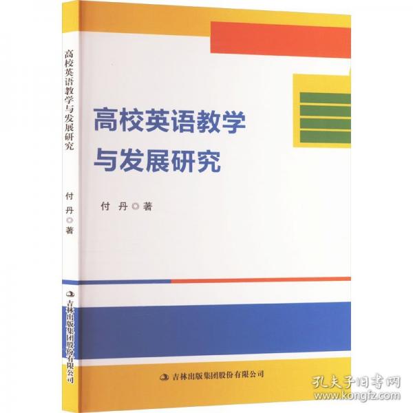 高校英語(yǔ)教學(xué)與發(fā)展研究