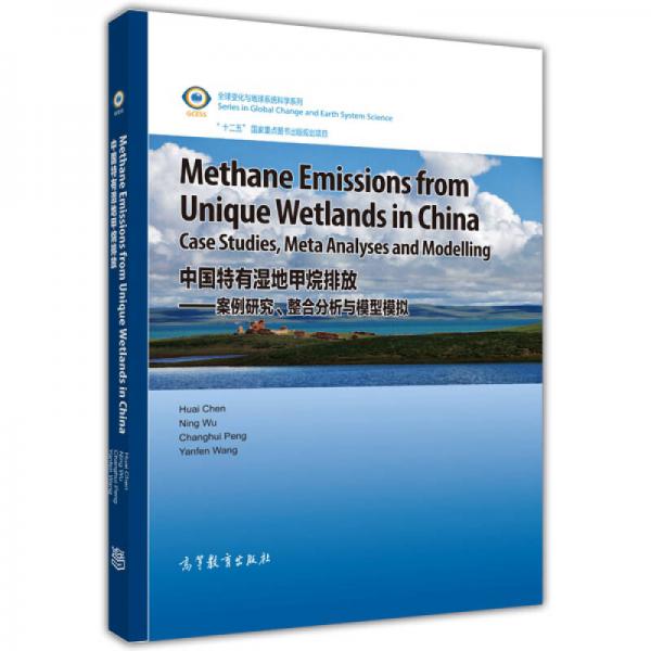 全球变化与地球系统科学系列中国特有湿地甲烷排放：案例研究、整合分析与模型模拟