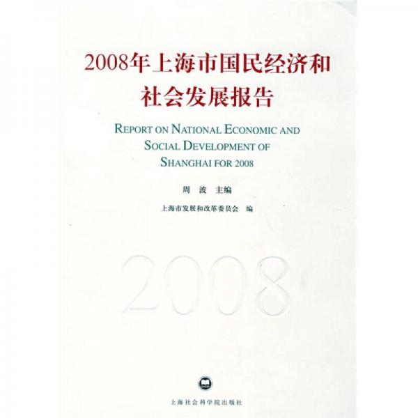 2008年上海市国民经济和社会发展报告