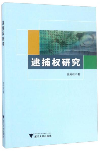 逮捕權(quán)研究