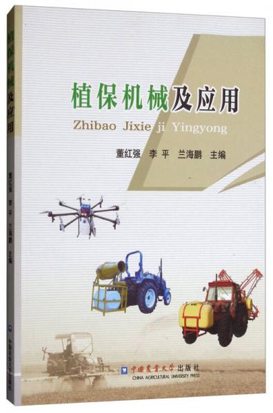 植保機械及應(yīng)用