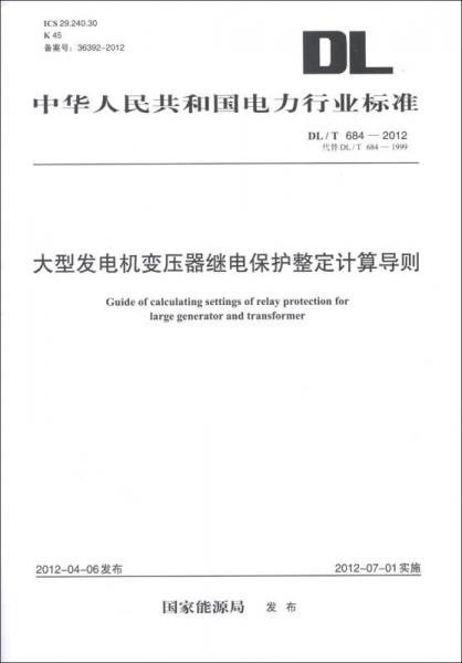 中华人民共和国电力行业标准（DL/T 684-2012·代替DL/T 684-1999）：大型发电机变压器继电保护整定计算导则