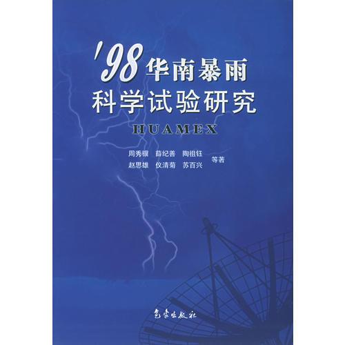 ’98华南暴雨科学试验研究