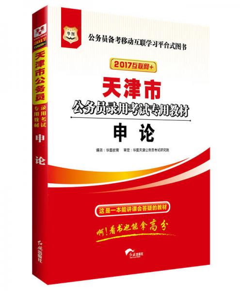 2017版華圖·天津市公務員錄用考試專用教材：申論（互聯(lián)網+）