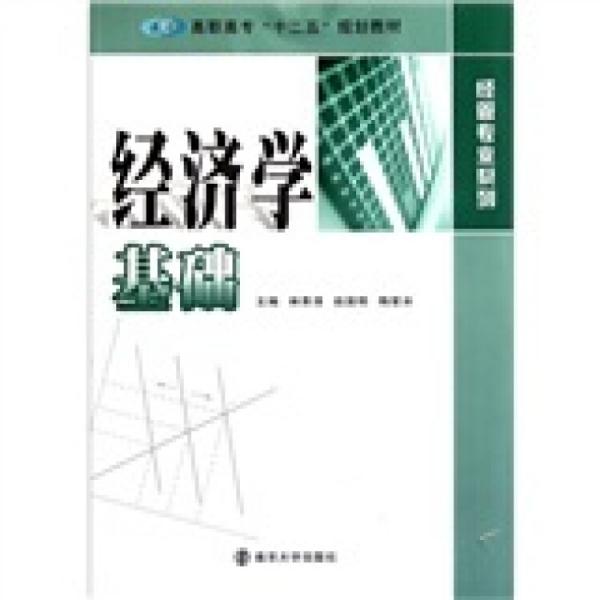 高職高專十二五規(guī)劃教材·經(jīng)管專業(yè)系列：經(jīng)濟(jì)學(xué)基礎(chǔ)