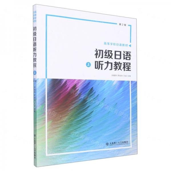 初級日語聽力教程(上)附網(wǎng)上下載/高等學校日語教材