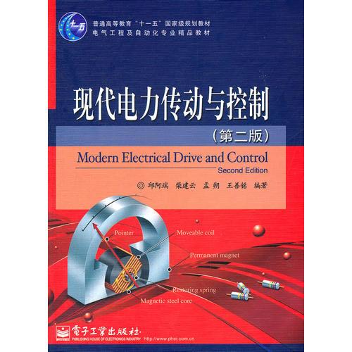 現(xiàn)代電力傳動與控制(第二版)