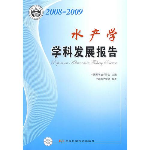 学科发展研究系列报告丛书--2008-2009水产学学科发展报告